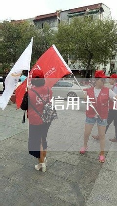信用卡 逾期情况 说明 信用卡 逾期情况 说明